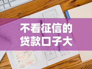 不看征信的贷款口子大公开