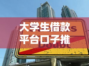 大学生借款平台口子推荐及申请攻略