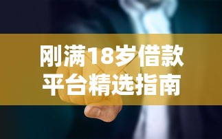 刚满18岁借款平台精选指南