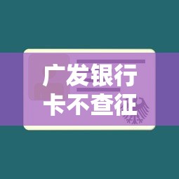广发银行卡不查征信秒批办理