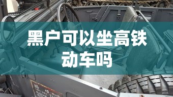 黑户可以坐高铁动车吗