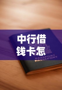 中行借钱卡怎么申请？需要哪些条件和材料才能快速通过