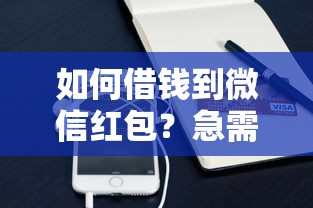 如何借钱到微信红包？急需小额资金周转的3种正规途径