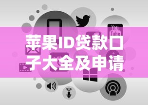 苹果ID贷款口子大全及申请攻略