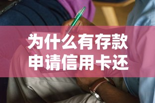 为什么有存款申请信用卡还被拒 如何提高信用卡审批通过率