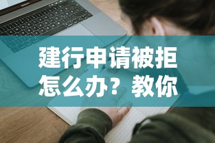 建行申请被拒怎么办？教你三招快速补救通过审核