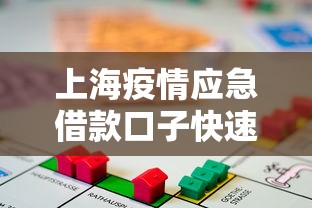 上海疫情应急借款口子快速申请指南