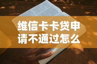 维信卡卡贷申请不通过怎么办？教你快速提升通过率的方法