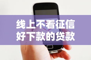 线上不看征信好下款的贷款平台推荐