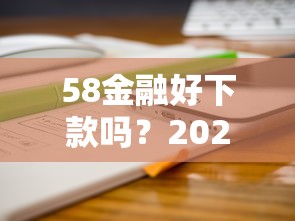 58金融好下款吗？2025最新实测通过率及提额技巧分享