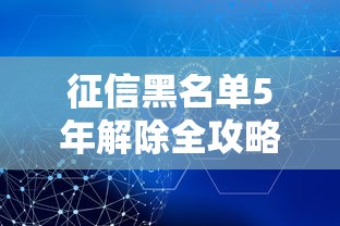 征信黑名单5年解除全攻略