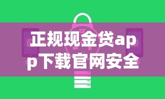 正规现金贷app下载官网安全借款平台首选