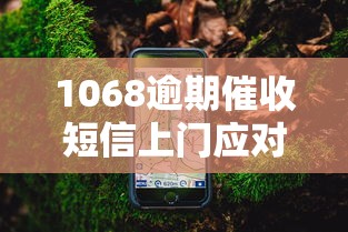 1068逾期催收短信上门应对指南