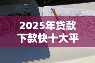 2025年贷款下款快十大平台