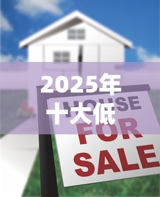 2025年十大低息靠谱贷款平台