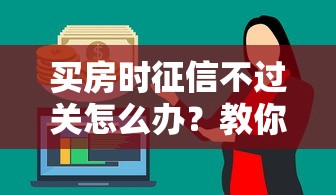 买房时征信不过关怎么办？教你5种补救方法成功贷款