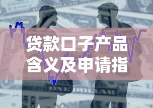 贷款口子产品含义及申请指南