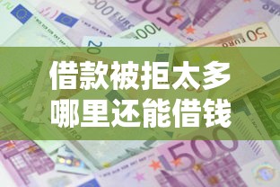借款被拒太多哪里还能借钱