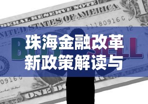 珠海金融改革新政策解读与影响