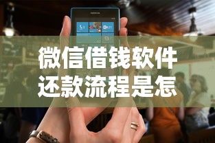 微信借钱软件还款流程是怎样的 如何通过微信快速安全偿还借款