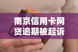 南京信用卡网贷逾期被起诉后果详解