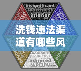 洗钱违法渠道有哪些风险提示