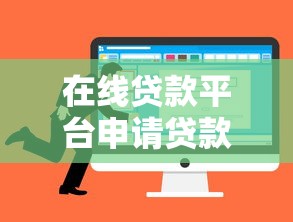 在线贷款平台申请贷款便捷指南