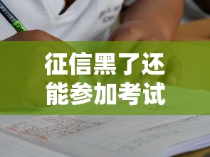 征信黑了还能参加考试吗