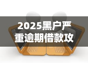 2025黑户严重逾期借款攻略
