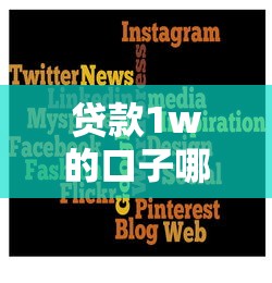贷款1w的口子哪个平台靠谱