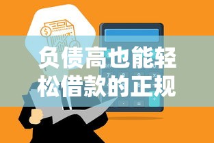 负债高也能轻松借款的正规平台