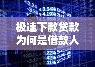 极速下款贷款为何是借款人福音
