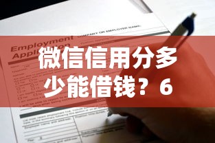 微信信用分多少能借钱？600分起可申请额度及提额攻略