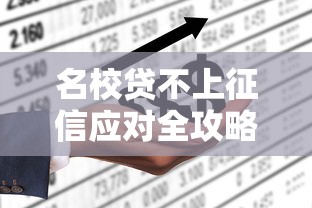 名校贷不上征信应对全攻略
