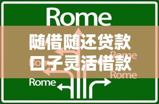 随借随还贷款口子灵活借款新选择
