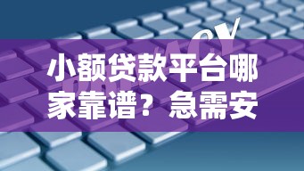 小额贷款平台哪家靠谱？急需安全正规的借贷渠道