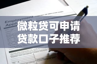 微粒贷可申请贷款口子推荐