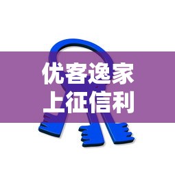 优客逸家上征信利弊探讨