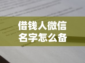 借钱人微信名字怎么备注？教你识别可靠借贷对象的命名技巧