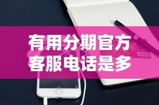 有用分期官方客服电话是多少 如何联系有用分期官方客服咨询贷款问题