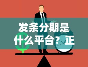 发条分期是什么平台？正规靠谱的分期贷款平台推荐