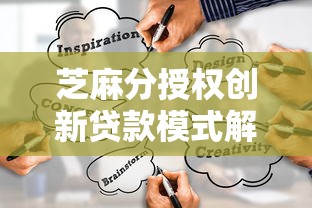 芝麻分授权创新贷款模式解析