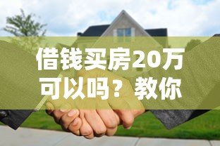 借钱买房20万可以吗？教你如何低息贷款轻松凑首付