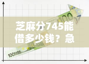 芝麻分745能借多少钱？急需低息大额贷款攻略