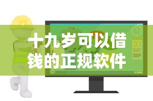 十九岁可以借钱的正规软件有哪些？推荐安全靠谱的借款平台