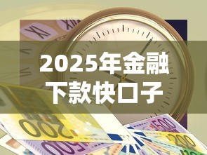 2025年金融下款快口子推荐