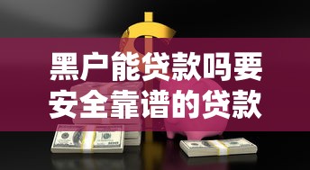 黑户能贷款吗要安全靠谱的贷款渠道