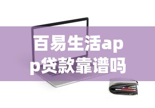 百易生活app贷款靠谱吗用户真实反馈
