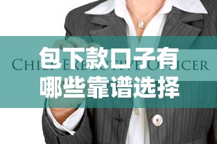 包下款口子有哪些靠谱选择