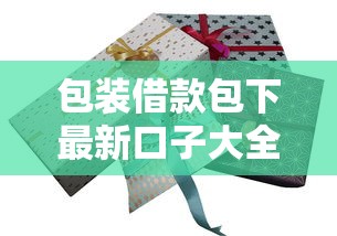 包装借款包下最新口子大全